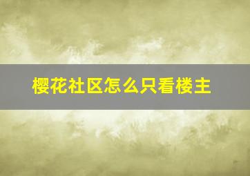 樱花社区怎么只看楼主