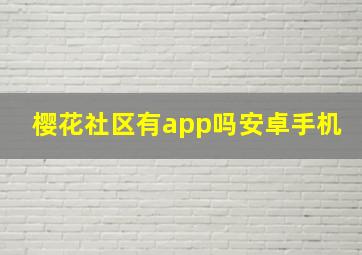 樱花社区有app吗安卓手机