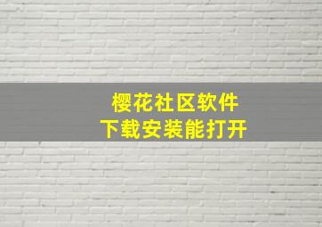 樱花社区软件下载安装能打开