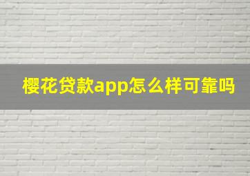 樱花贷款app怎么样可靠吗