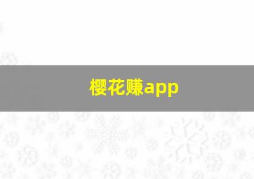 樱花赚app