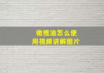 橄榄油怎么使用视频讲解图片