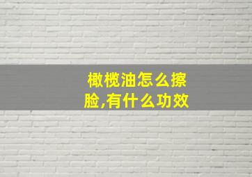 橄榄油怎么擦脸,有什么功效