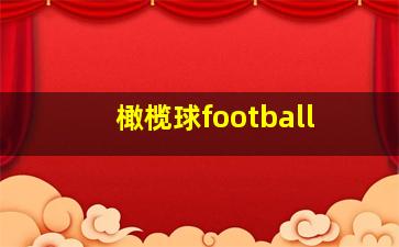 橄榄球football