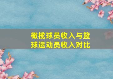 橄榄球员收入与篮球运动员收入对比