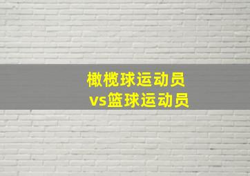 橄榄球运动员vs篮球运动员