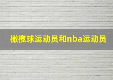 橄榄球运动员和nba运动员