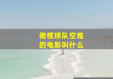 橄榄球队空难的电影叫什么