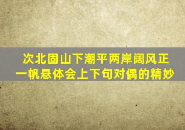 次北固山下潮平两岸阔风正一帆悬体会上下句对偶的精妙