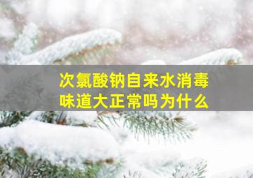 次氯酸钠自来水消毒味道大正常吗为什么