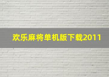 欢乐麻将单机版下载2011