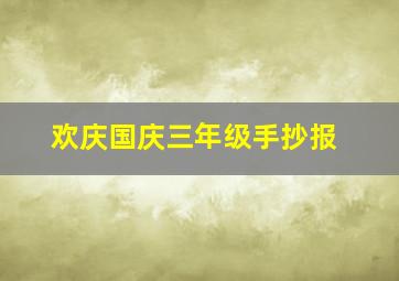 欢庆国庆三年级手抄报