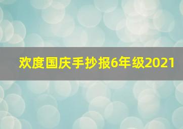 欢度国庆手抄报6年级2021