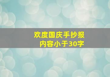 欢度国庆手抄报内容小于30字