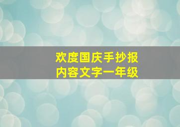 欢度国庆手抄报内容文字一年级