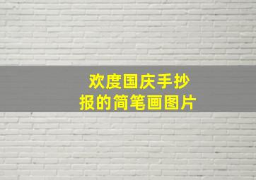 欢度国庆手抄报的简笔画图片