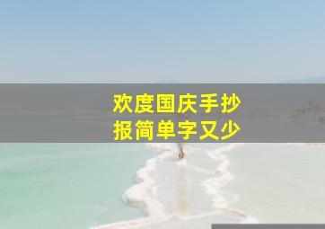 欢度国庆手抄报简单字又少