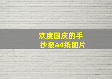 欢度国庆的手抄报a4纸图片