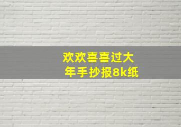 欢欢喜喜过大年手抄报8k纸