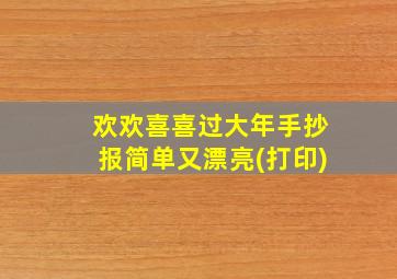 欢欢喜喜过大年手抄报简单又漂亮(打印)