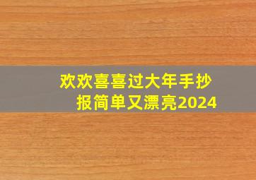 欢欢喜喜过大年手抄报简单又漂亮2024