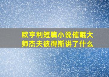 欧亨利短篇小说催眠大师杰夫彼得斯讲了什么