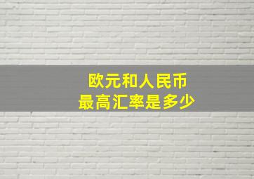 欧元和人民币最高汇率是多少