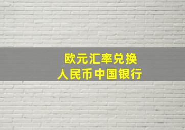 欧元汇率兑换人民币中国银行