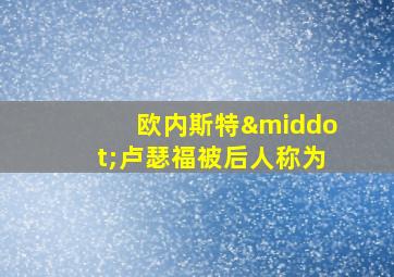 欧内斯特·卢瑟福被后人称为