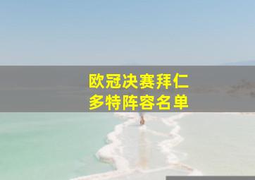 欧冠决赛拜仁多特阵容名单