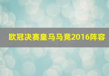 欧冠决赛皇马马竞2016阵容