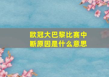 欧冠大巴黎比赛中断原因是什么意思