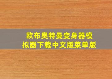 欧布奥特曼变身器模拟器下载中文版菜单版