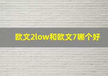 欧文2low和欧文7哪个好