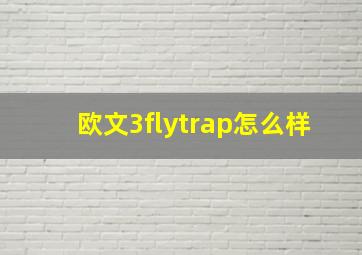 欧文3flytrap怎么样