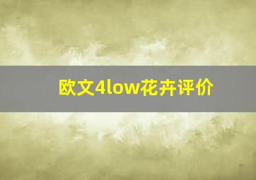 欧文4low花卉评价