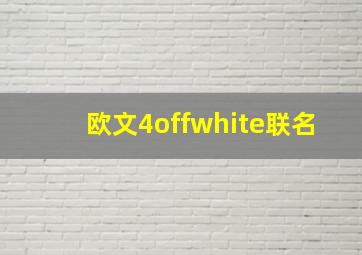 欧文4offwhite联名