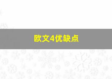 欧文4优缺点