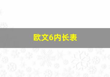 欧文6内长表