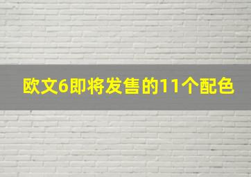 欧文6即将发售的11个配色