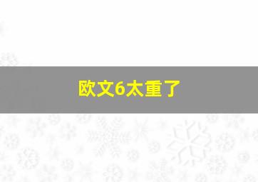 欧文6太重了