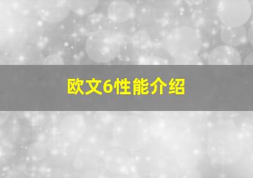 欧文6性能介绍