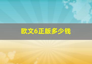 欧文6正版多少钱