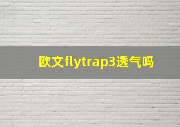 欧文flytrap3透气吗