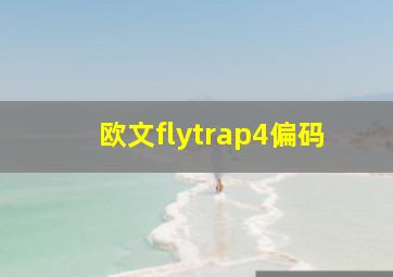 欧文flytrap4偏码