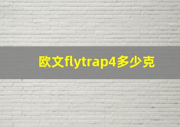 欧文flytrap4多少克