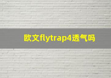 欧文flytrap4透气吗