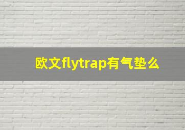 欧文flytrap有气垫么