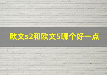 欧文s2和欧文5哪个好一点