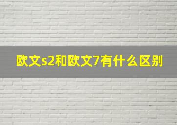 欧文s2和欧文7有什么区别